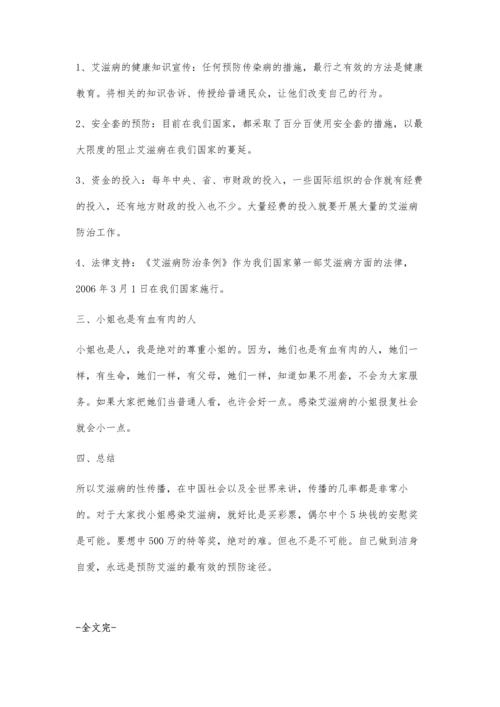 浅谈与小姐发生性关系感染艾滋病的几率.docx