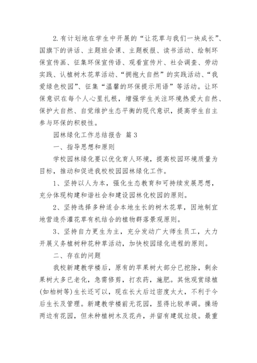 园林绿化工作总结报告.docx