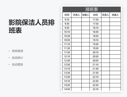 影院保洁人员排班表