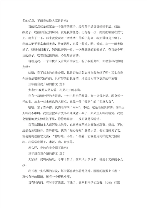 有关三年级自我介绍的作文汇总8篇