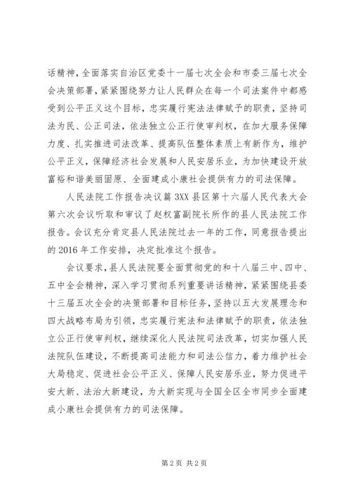 人民法院工作报告决议.docx