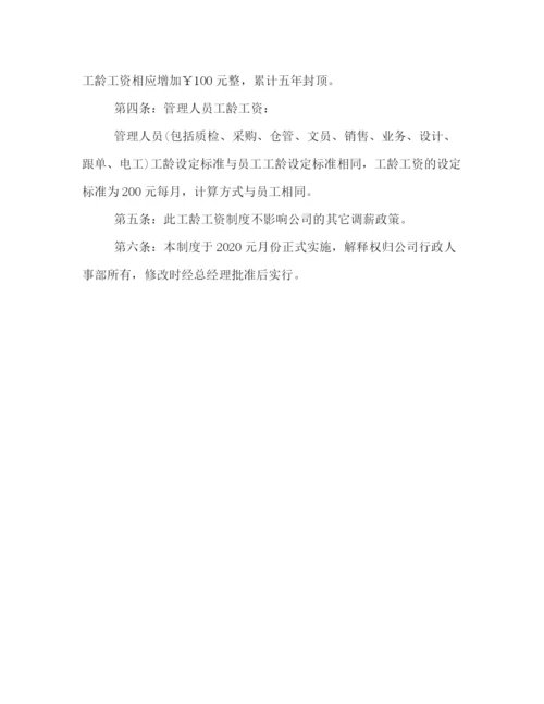 精编之员工工龄工资管理制度格式例文三篇荐读.docx