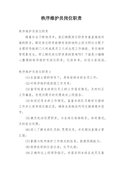 秩序维护员岗位职责.docx