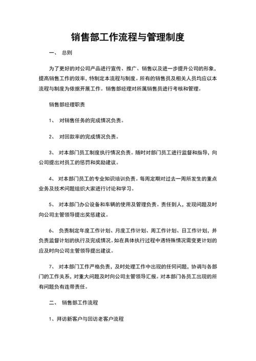 公司销售部工作流程与管理制度word文档模板