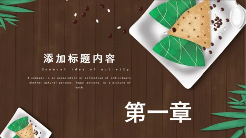 端午节活动策划通用PPT模版