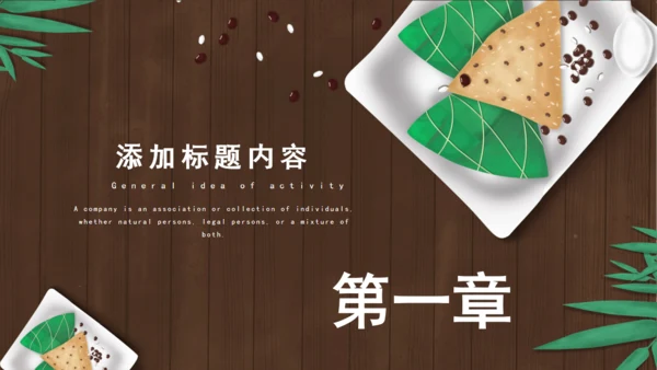 端午节活动策划通用PPT模版