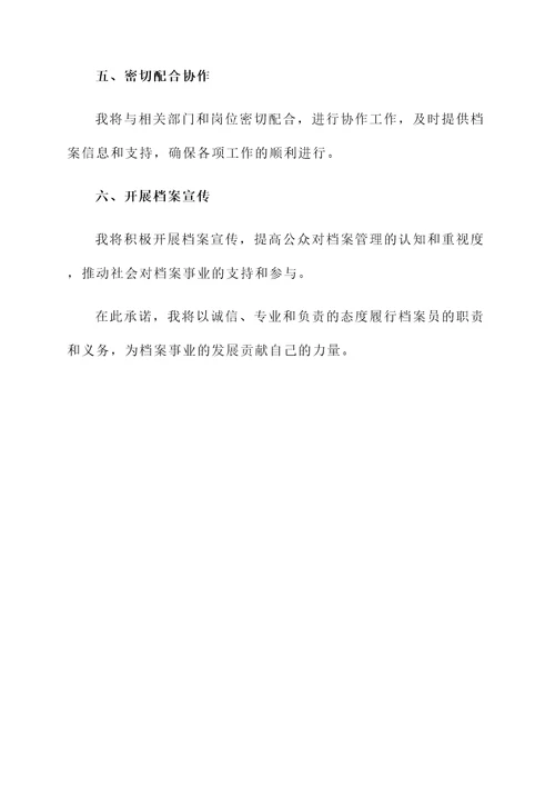 档案员公开承诺书