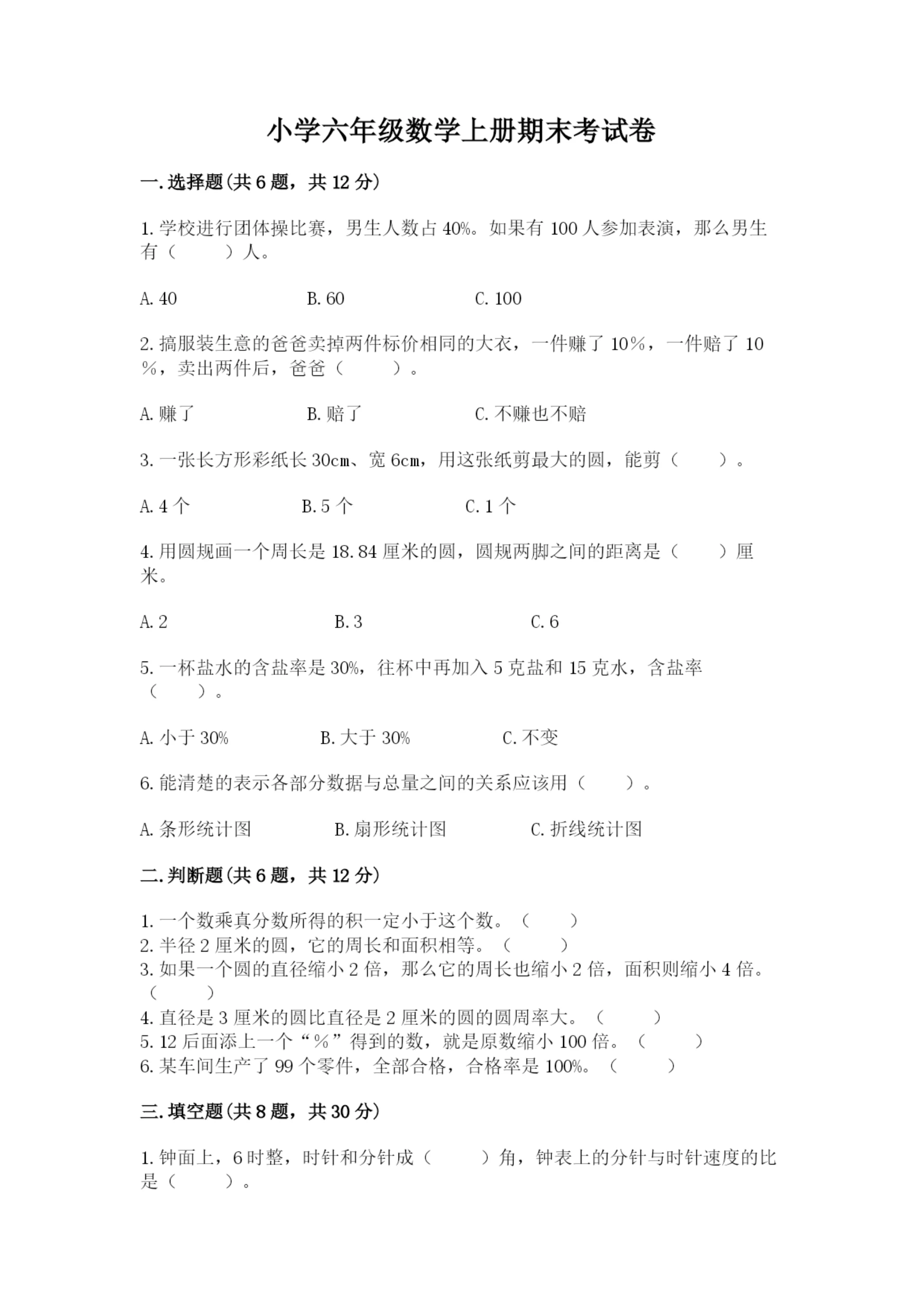 小学六年级数学上册期末考试卷及答案（考点梳理）.docx