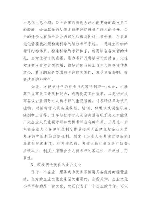 浅谈企业人力资源管理的现状及其改善对策论文.docx