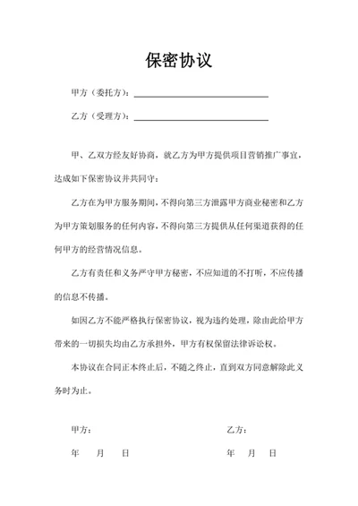 保密协议