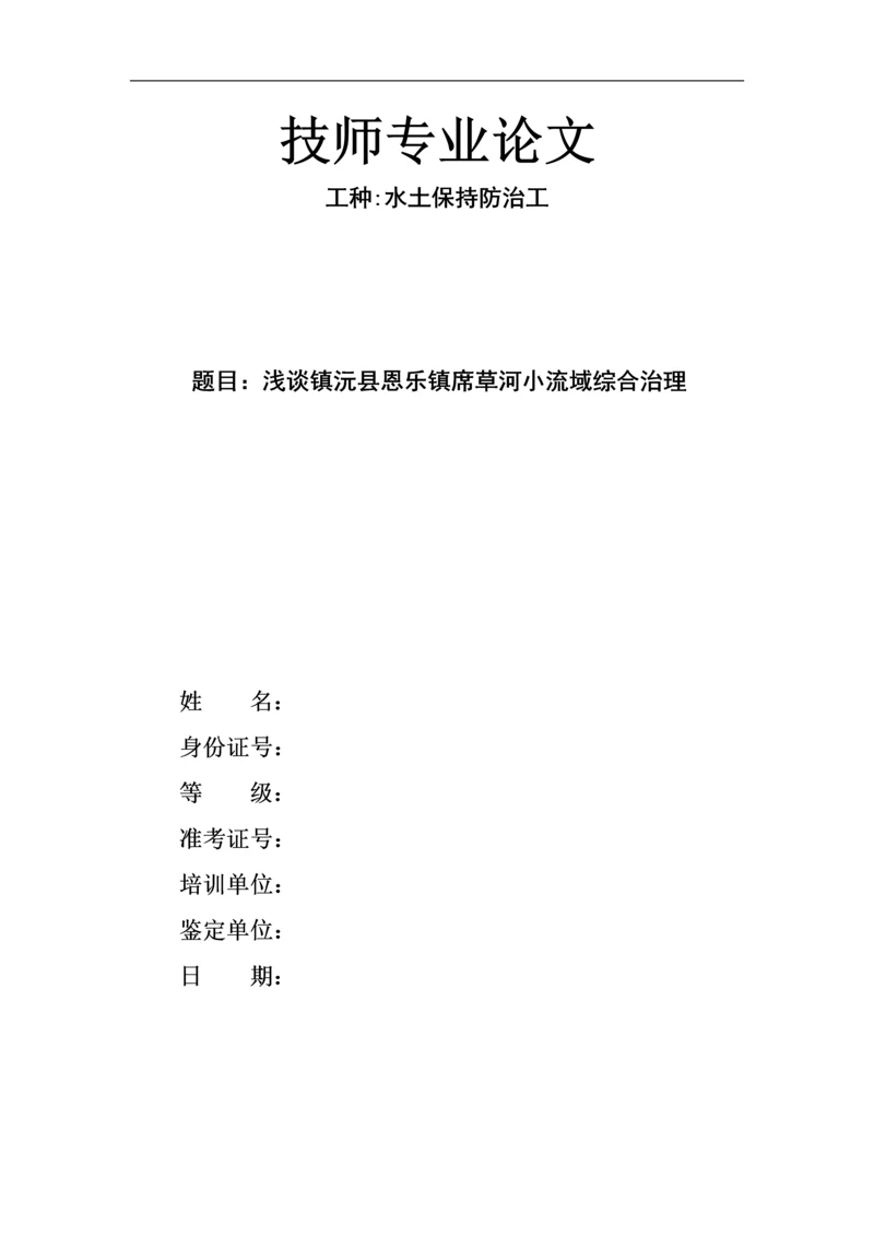 技师专业论文-水土保持防治工-浅谈镇沅县恩乐镇席草河小流域综合治理.docx