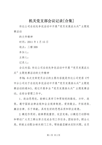 机关党支部会议记录[合集] (4).docx