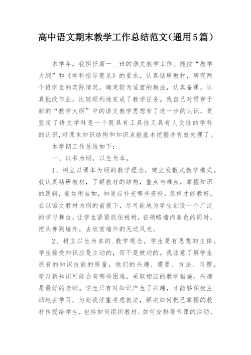 高中语文期末教学工作总结范文（通用5篇）.docx
