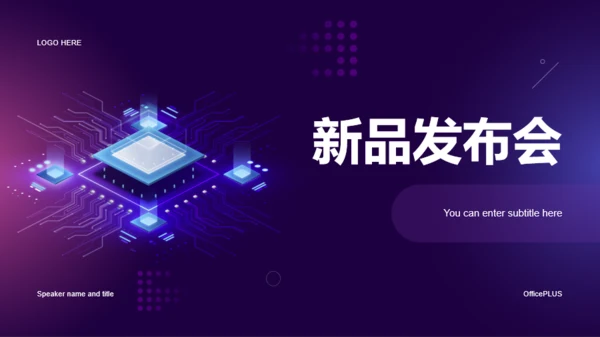 紫色炫酷科技新品发布会PPT案例