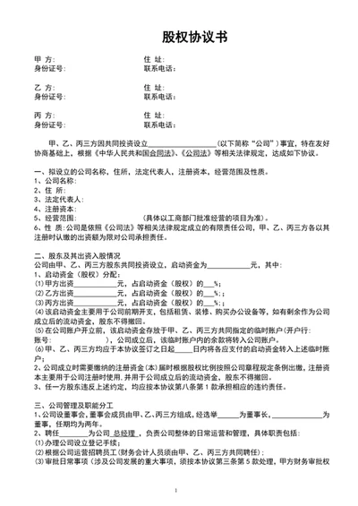 三方合伙股权分配协议书范文word文档
