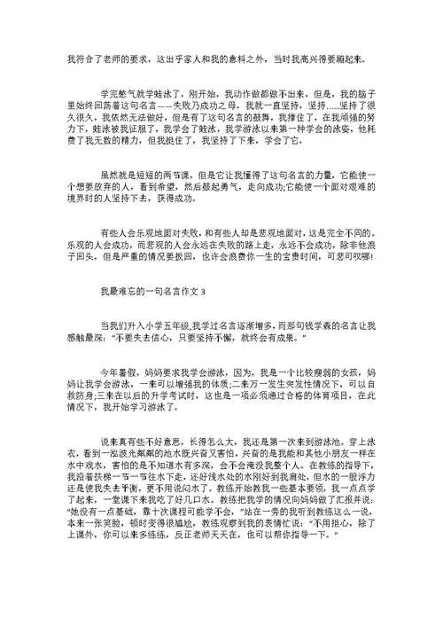 初二我最难忘的一句名言作文800字