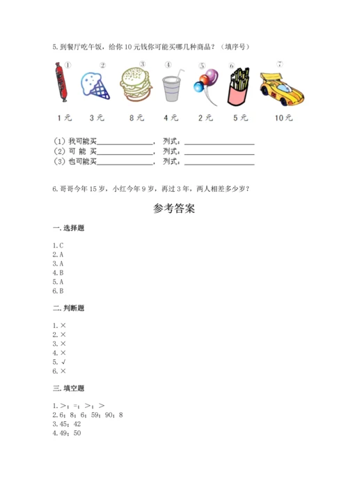 人教版一年级下册数学期末测试卷含答案（达标题）.docx