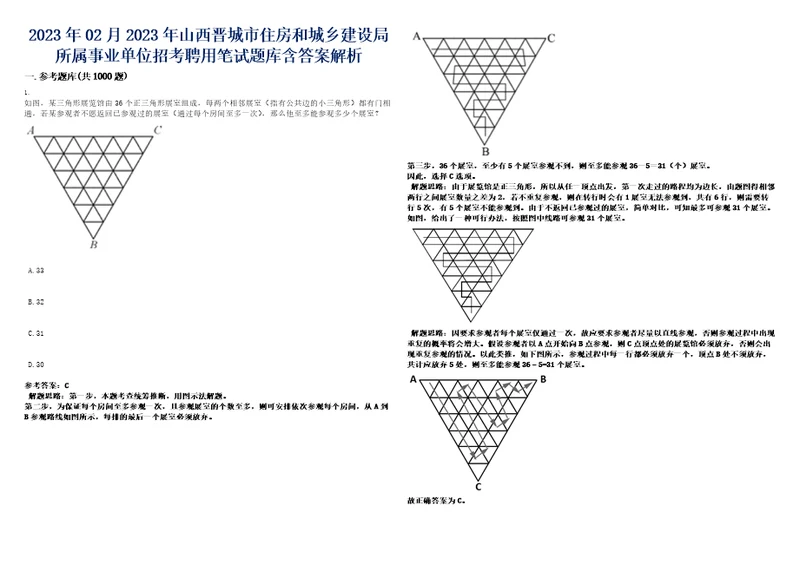 2023年02月2023年山西晋城市住房和城乡建设局所属事业单位招考聘用笔试题库含答案解析0