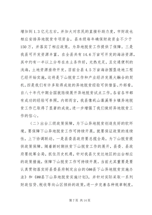 关于@@县欠发达地区下山异地脱贫工作的调研(1).docx