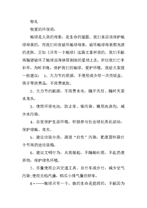 小学6年级环保建议书作文400字