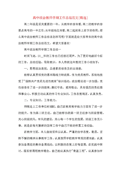 高中政治教师学期工作总结范文