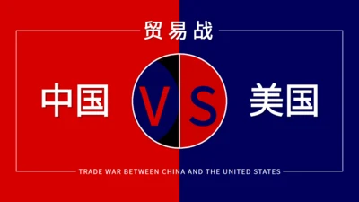中美贸易战通用PPT教学课件