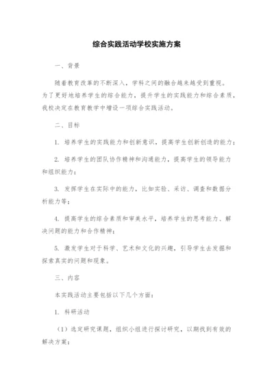 综合实践活动学校实施方案.docx