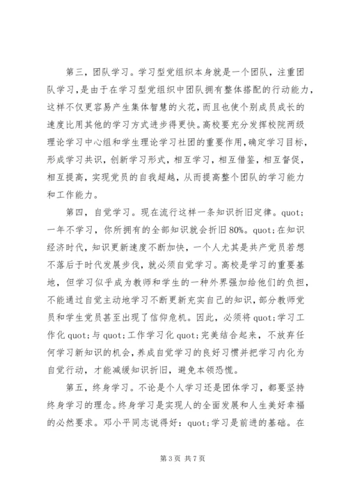 高校创建学习型党组织的方法和作用.docx