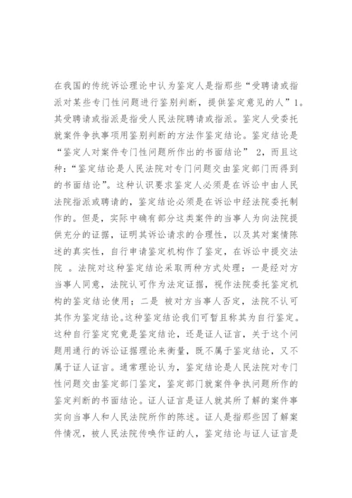 论物证鉴定结论与专家证人证言的区别刘红娟法律论文网.docx