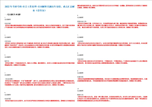 2022年考研考博社会工作原理名词解释真题历年易错、难点汇总解析带答案试题号2