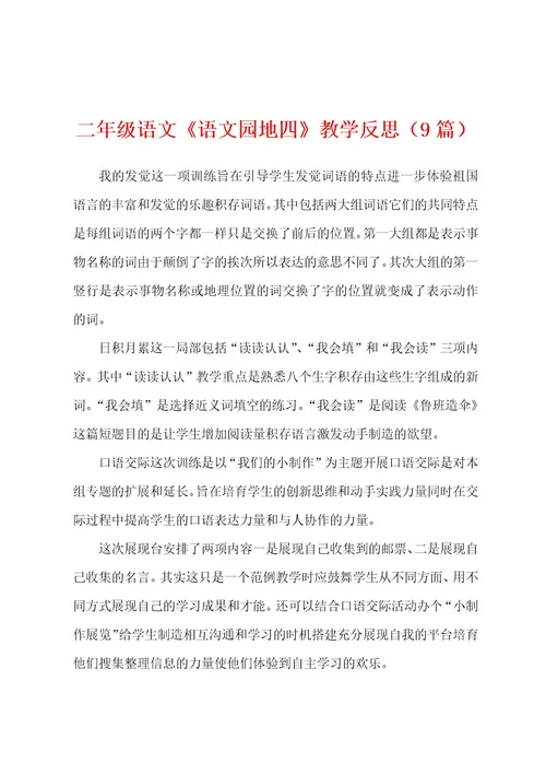 二年级语文《语文园地四》教学反思（9篇）
