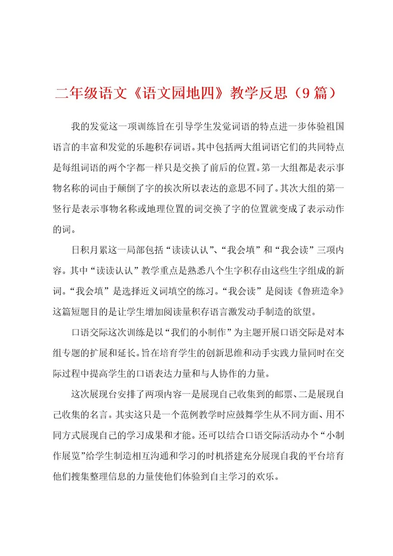 二年级语文《语文园地四》教学反思（9篇）