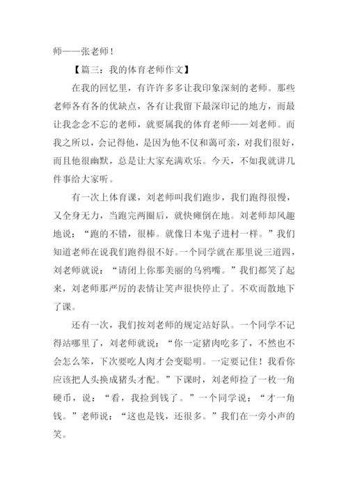 我的体育老师作文400字.docx