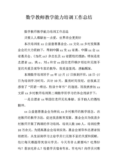 数学教师教学能力培训工作总结