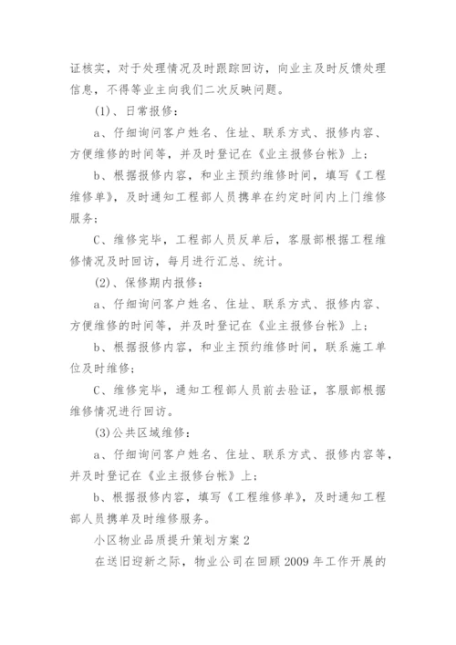 小区物业品质提升策划方案5篇.docx