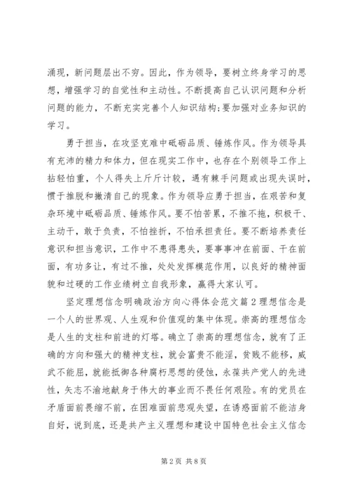 坚定理想信念明确政治方向心得体会 (2).docx