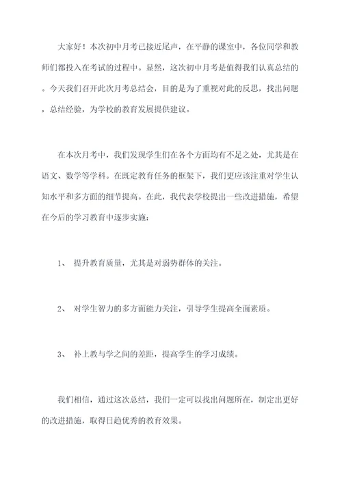 初中月考总结会讲话稿