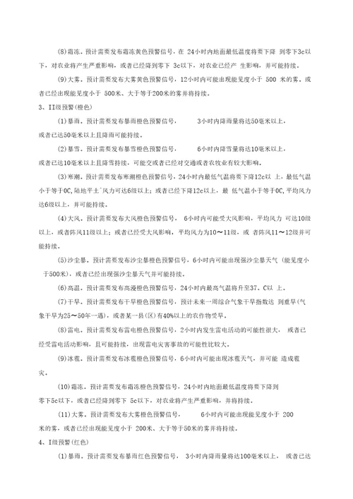 气象灾害灾害分类分级标准文档