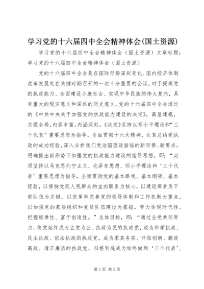 学习党的十六届四中全会精神体会(国土资源) (8).docx