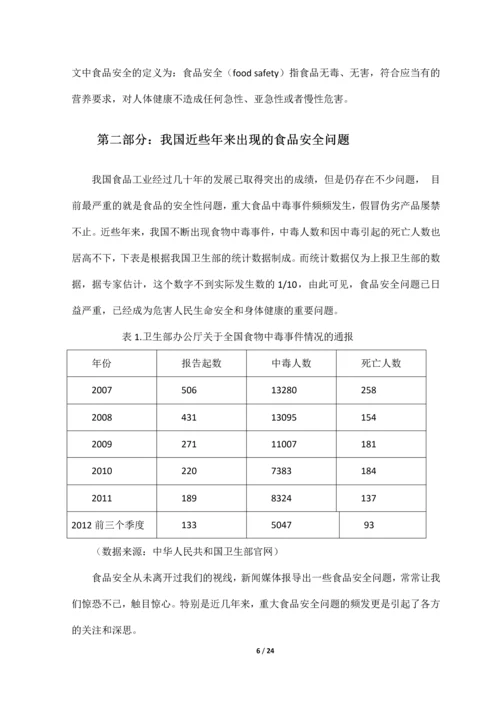 浅析我国食品安全问题现状及对策毕业论文.docx