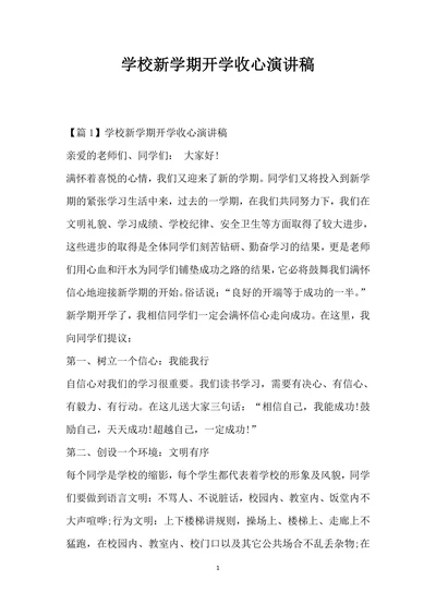 学校新学期开学收心演讲稿