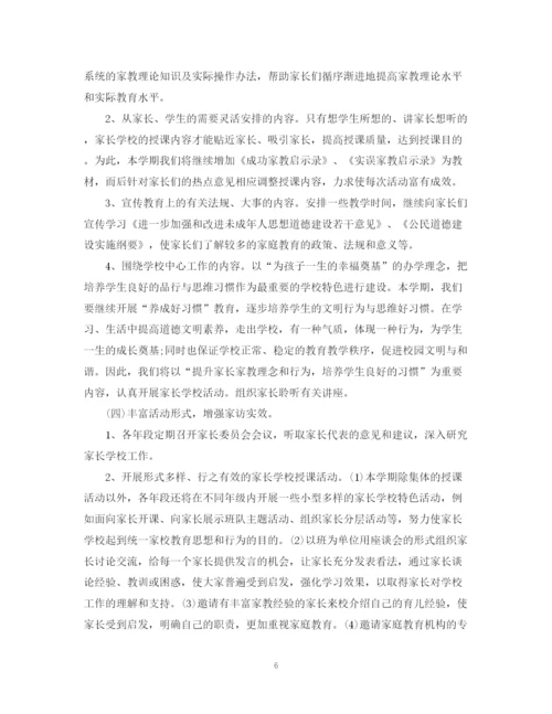 精编之有关家长学校工作计划范文.docx