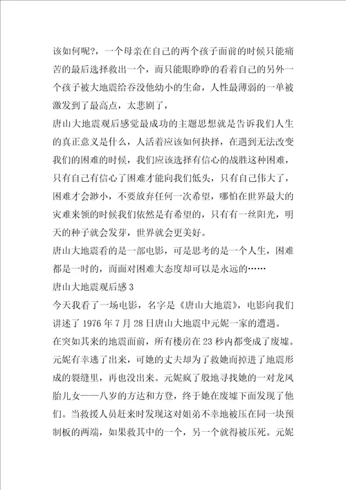 唐山大地震观后感作文1000字