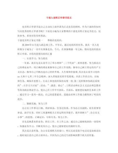精编之干部入党转正申请书范文.docx