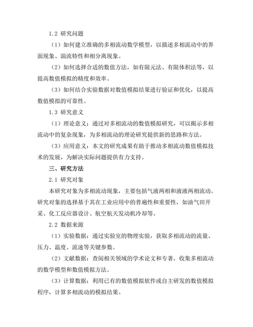 多相流动的数值模拟研究