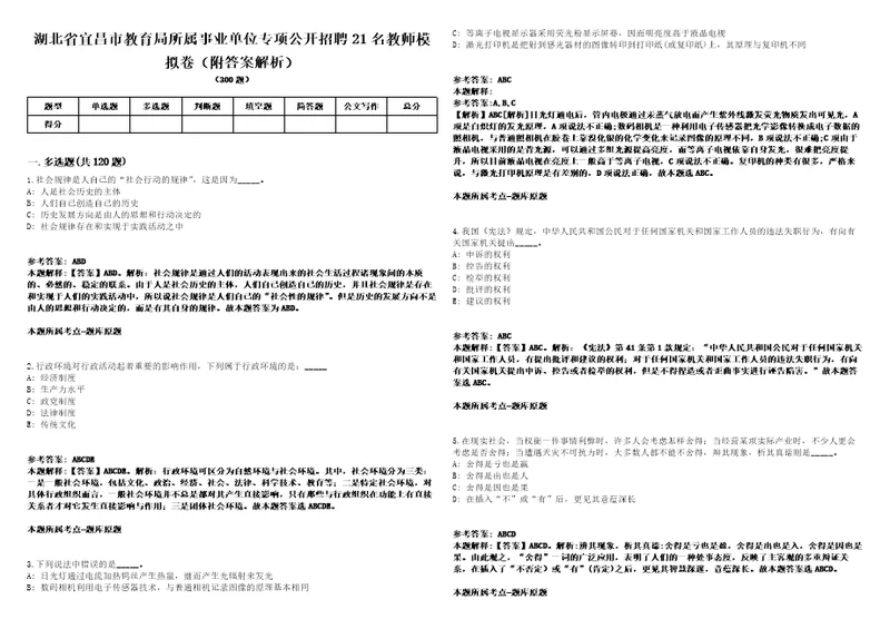 湖北省宜昌市教育局所属事业单位专项公开招聘21名教师模拟卷附答案解析第0105期