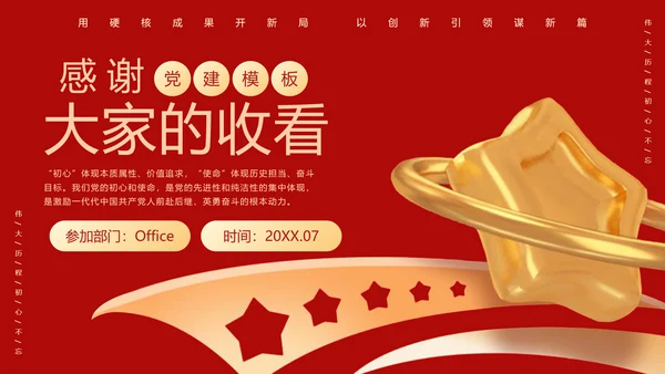 不忘初心勇担当金色五角星党建通用PPT模板