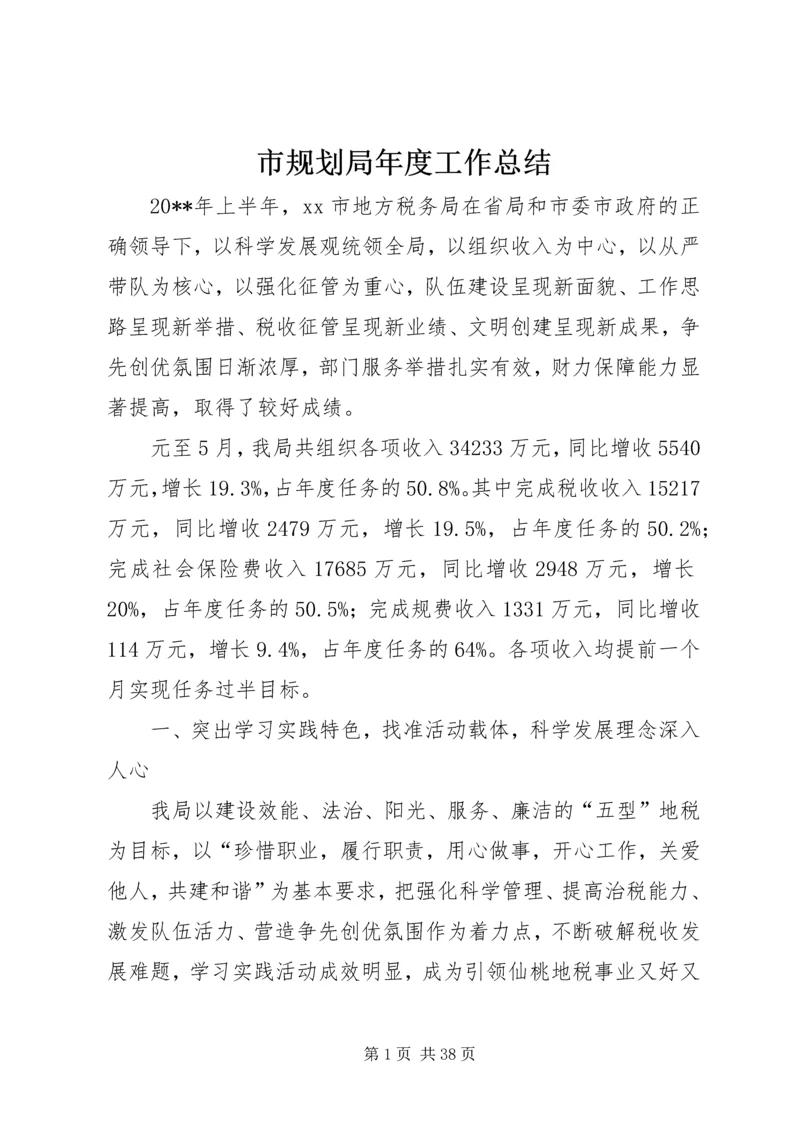 市规划局年度工作总结.docx