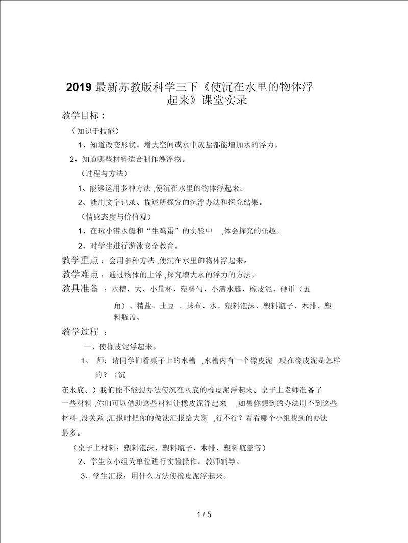 2019最新苏教版科学三下使沉在水里的物体浮起来课堂实录