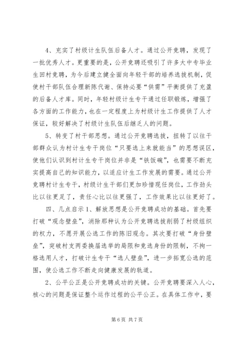 公开选聘村级计生专干的做法与启示.docx